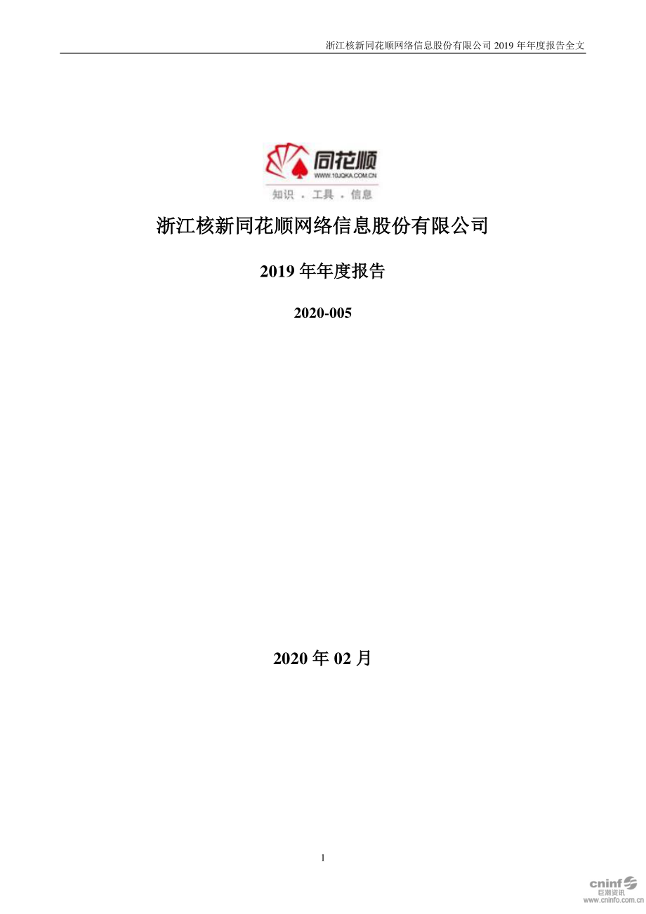 300033_2019_同花顺_2019年年度报告_2020-02-24.pdf_第1页