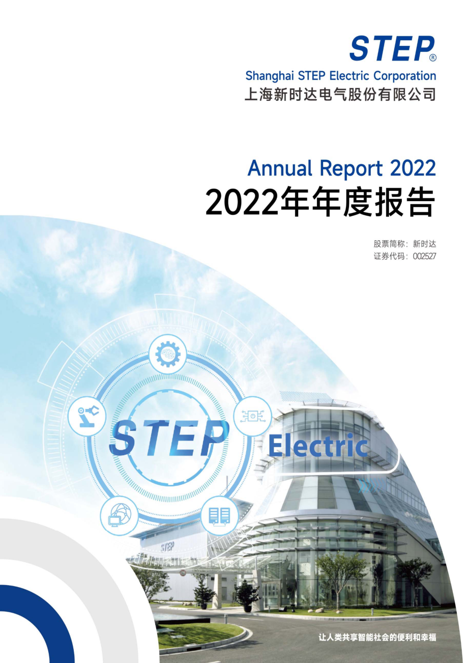 002527_2022_新时达_2022年年度报告_2023-04-28.pdf_第1页