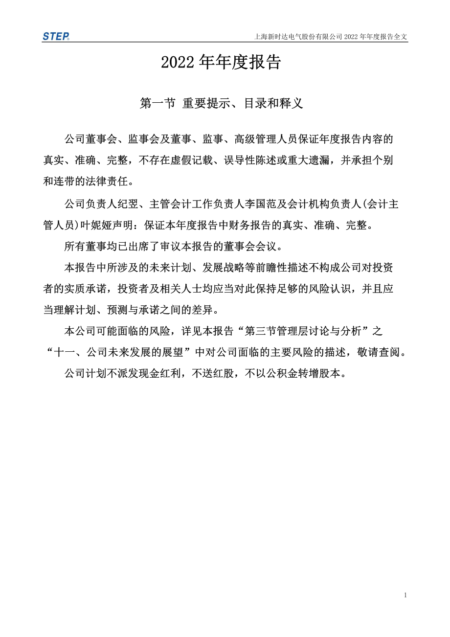 002527_2022_新时达_2022年年度报告_2023-04-28.pdf_第2页