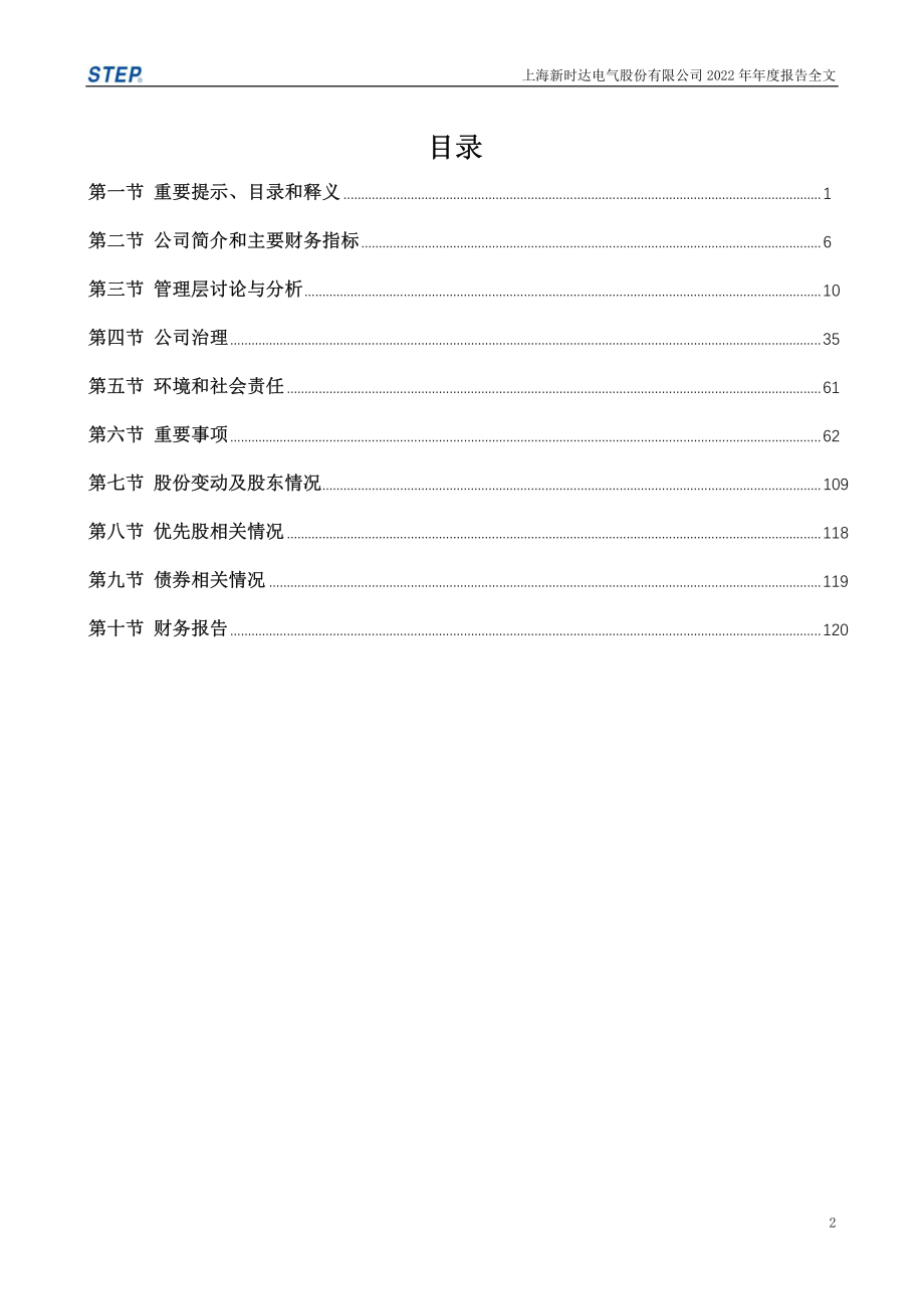 002527_2022_新时达_2022年年度报告_2023-04-28.pdf_第3页