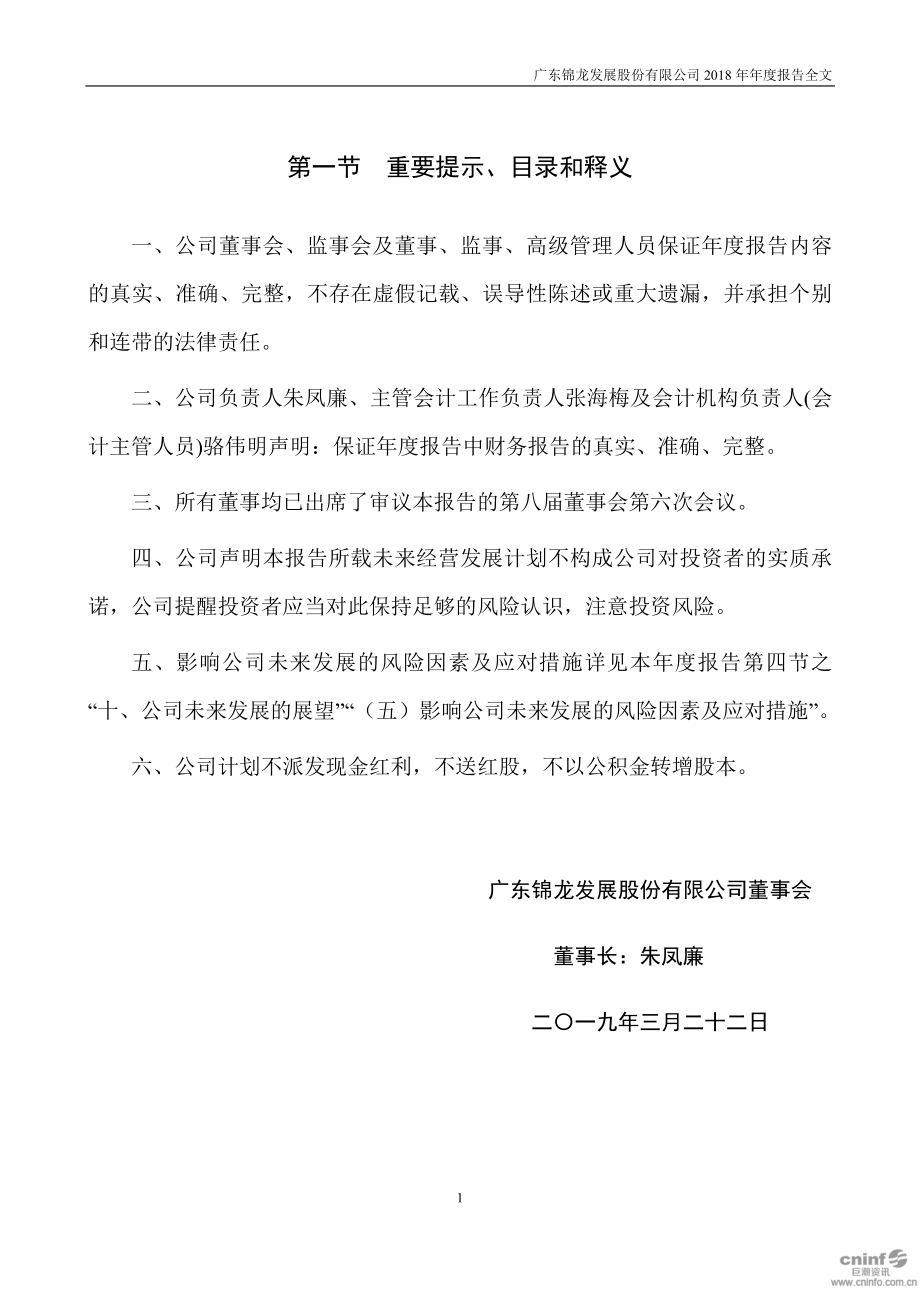 000712_2018_锦龙股份_2018年年度报告_2019-03-22.pdf_第2页