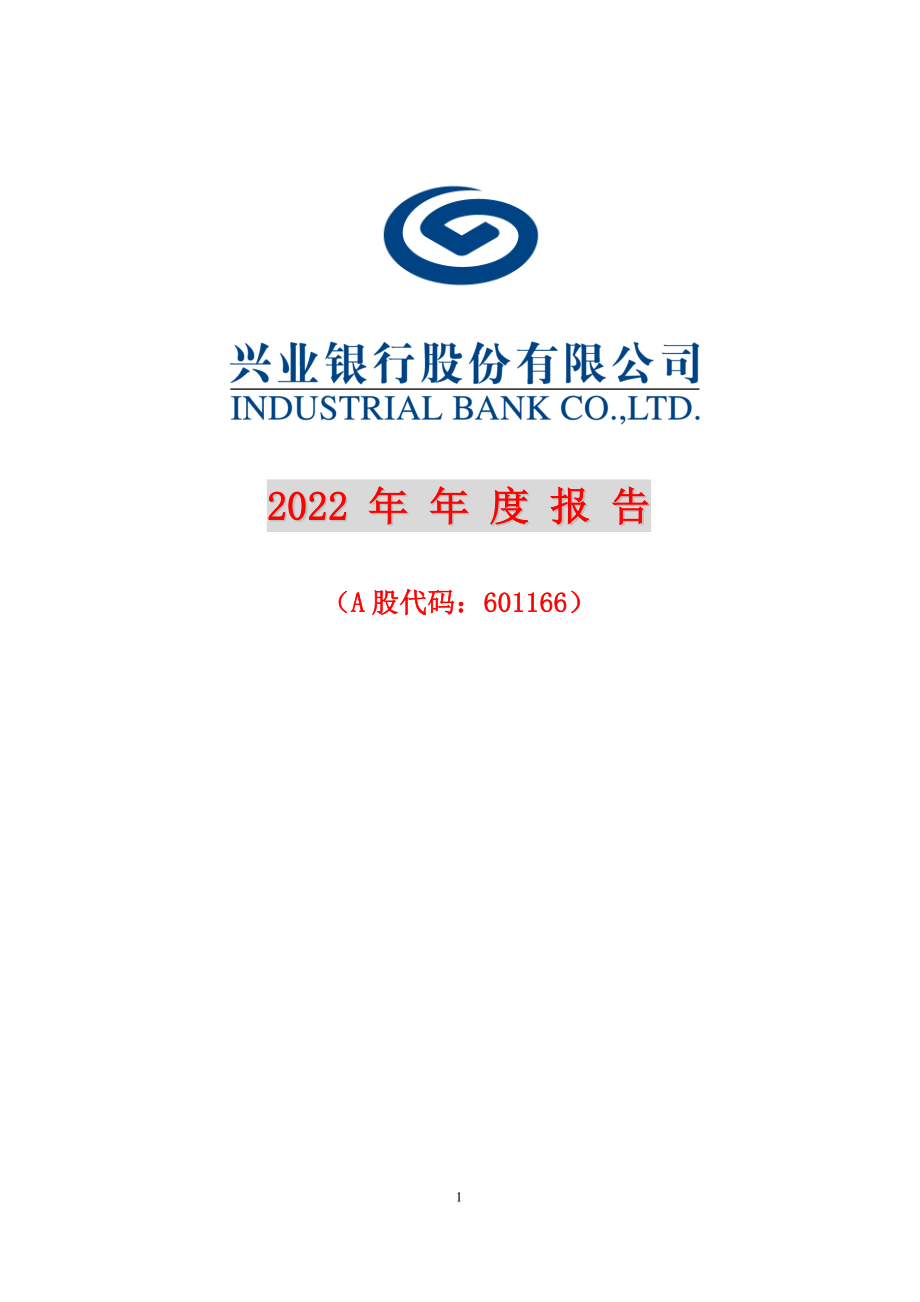 601166_2022_兴业银行_兴业银行2022年年度报告_2023-03-30.pdf_第1页