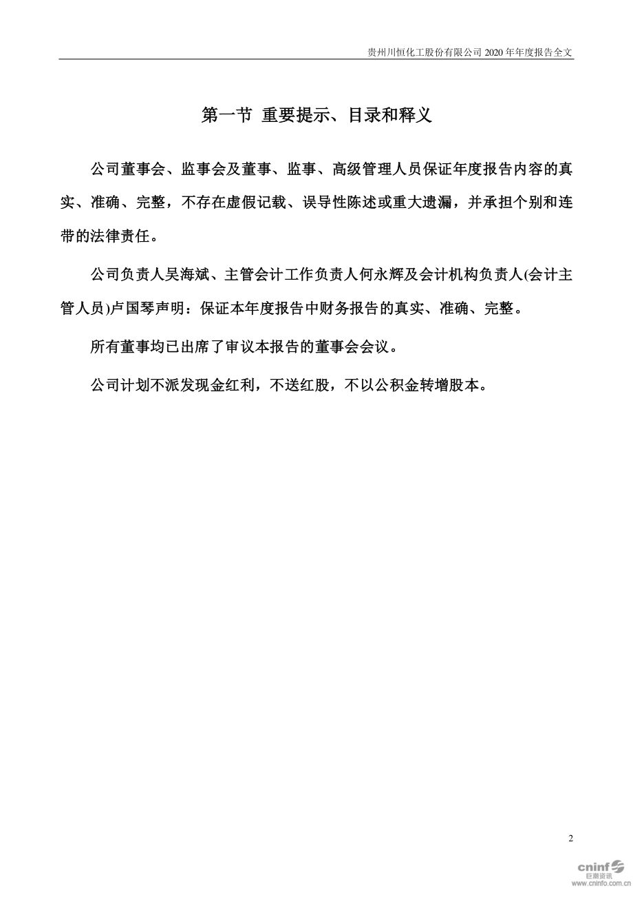 002895_2020_川恒股份_2020年年度报告_2021-02-09.pdf_第2页