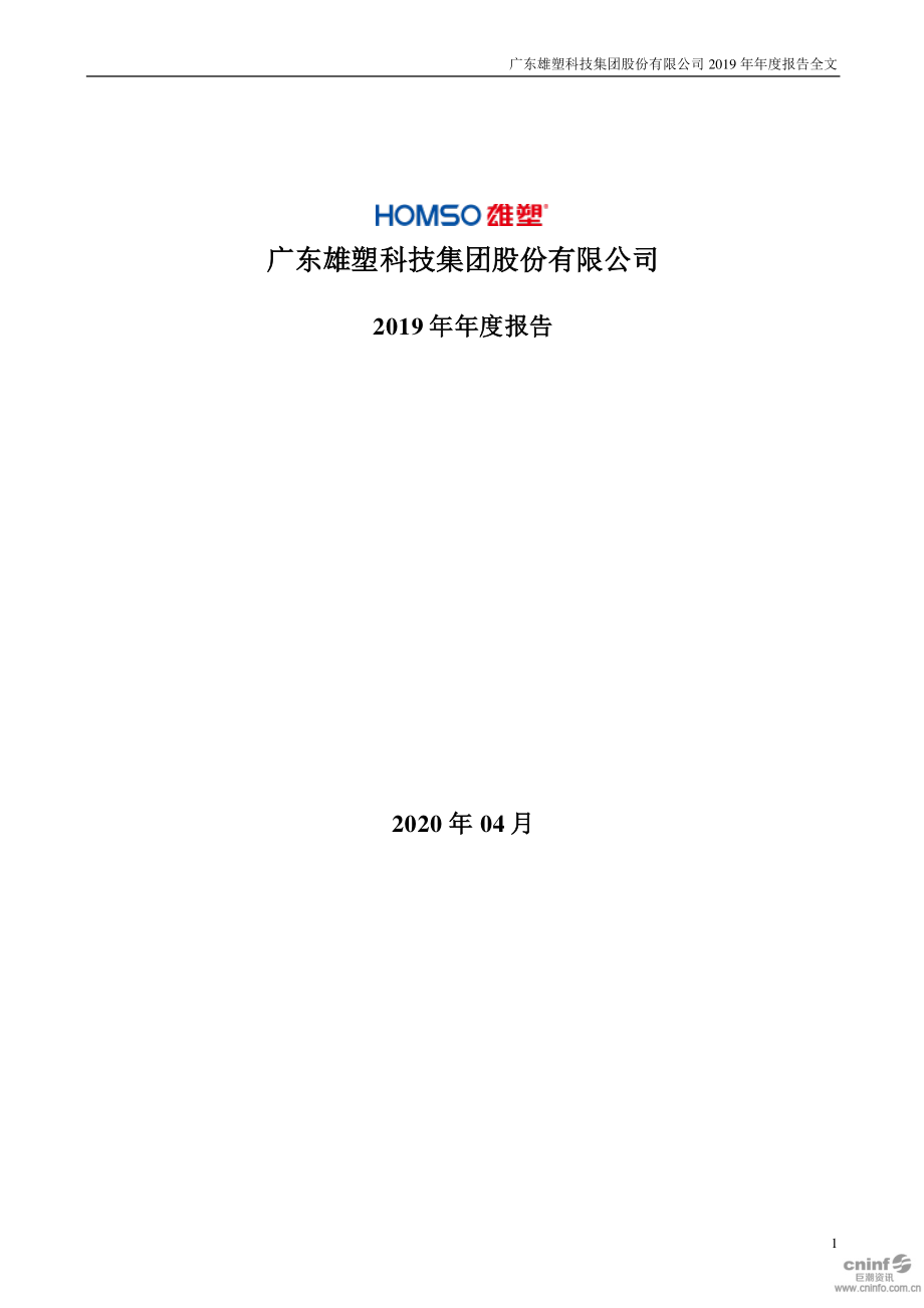 300599_2019_雄塑科技_2019年年度报告_2020-04-22.pdf_第1页