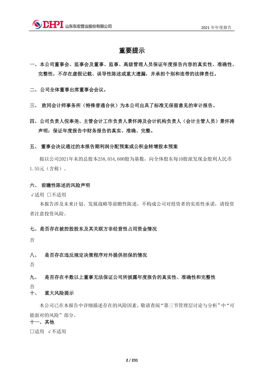 603856_2021_东宏股份_东宏股份2021年年度报告_2022-04-21.pdf_第2页