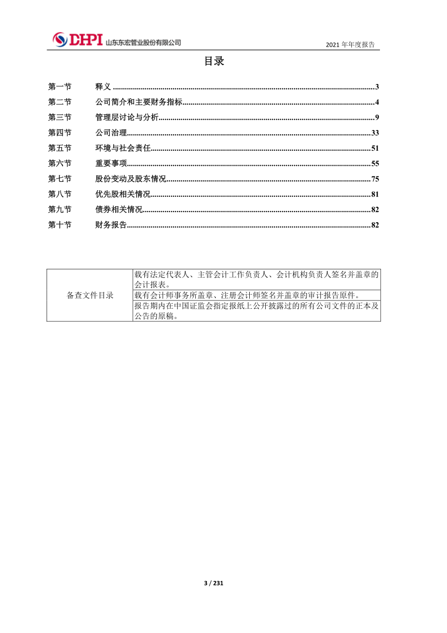 603856_2021_东宏股份_东宏股份2021年年度报告_2022-04-21.pdf_第3页