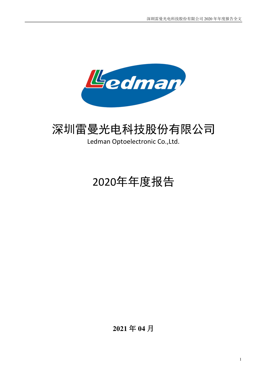 300162_2020_雷曼光电_2020年年度报告_2021-04-23.pdf_第1页