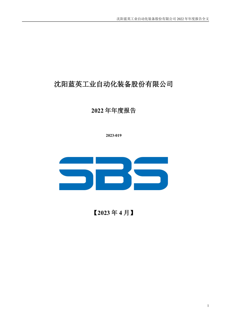 300293_2022_蓝英装备_2022年年度报告_2023-04-25.pdf_第1页