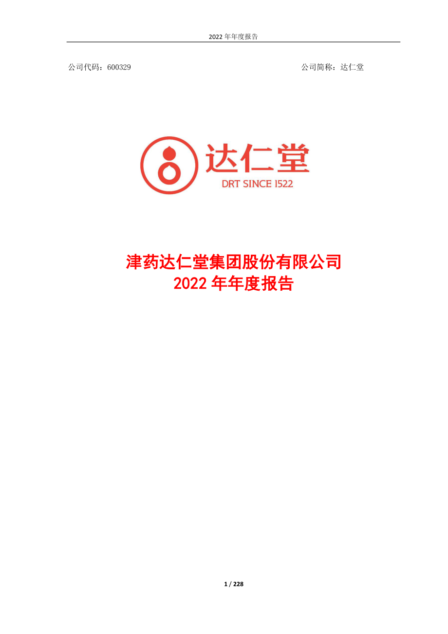 600329_2022_达仁堂_达仁堂2022年年度报告_2023-03-31.pdf_第1页