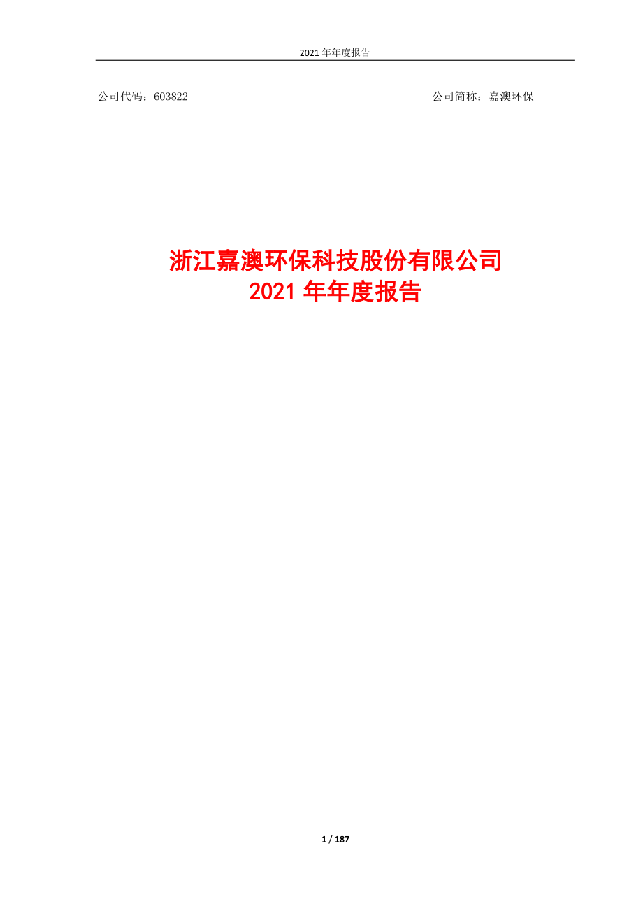 603822_2021_嘉澳环保_2021年年度报告_2022-04-06.pdf_第1页