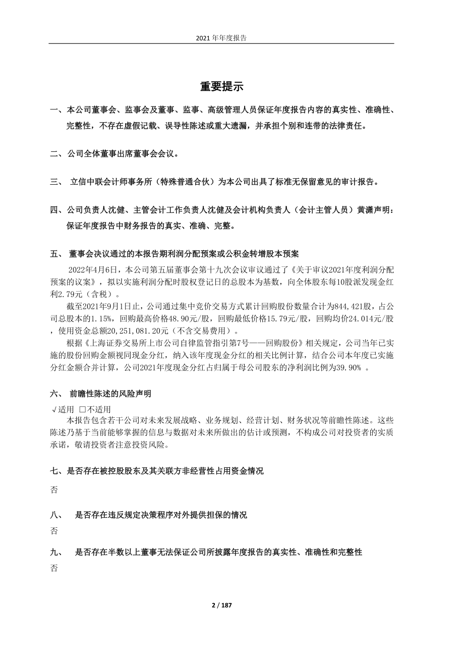 603822_2021_嘉澳环保_2021年年度报告_2022-04-06.pdf_第2页