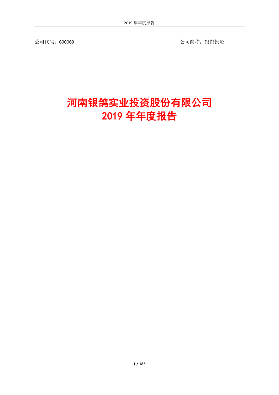 600069_2019_银鸽投资_2019年年度报告_2020-04-28.pdf_第1页