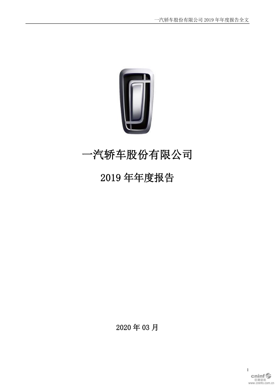 000800_2019_一汽轿车_2019年年度报告_2020-03-27.pdf_第1页