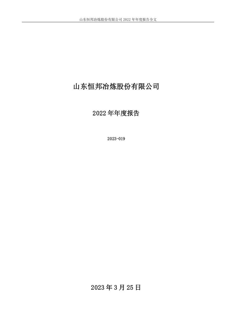 002237_2022_恒邦股份_2022年年度报告_2023-03-24.pdf_第1页