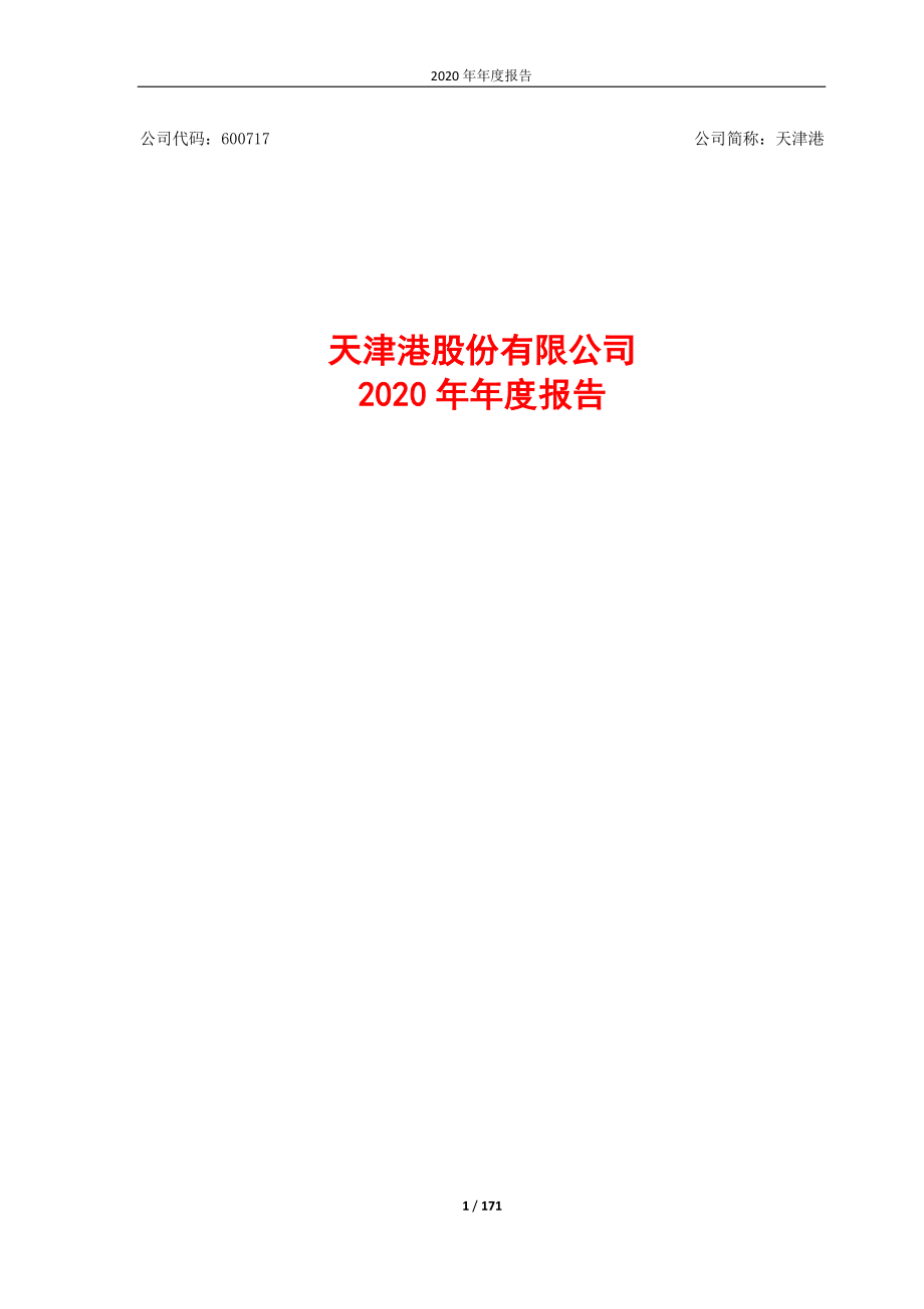 600717_2020_天津港_2020年年度报告_2021-03-24.pdf_第1页