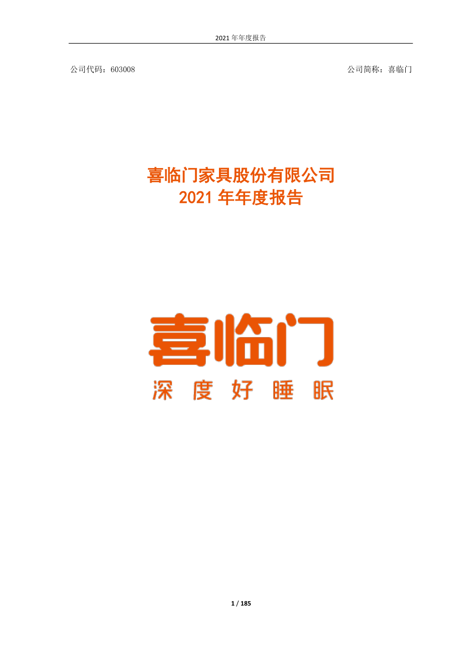 603008_2021_喜临门_喜临门家具股份有限公司2021年年度报告_2022-04-19.pdf_第1页