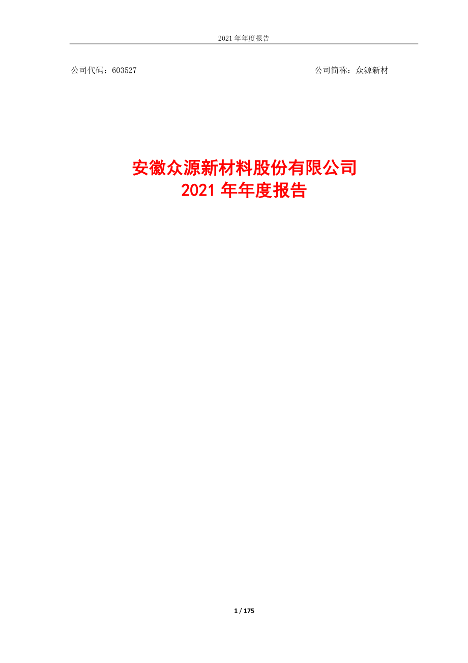 603527_2021_众源新材_众源新材2021年年度报告_2022-03-27.pdf_第1页