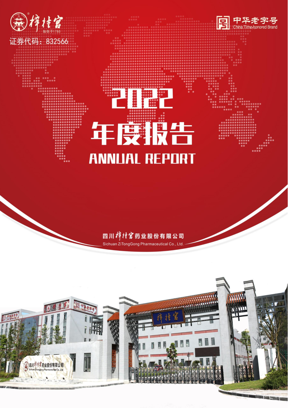 832566_2022_梓橦宫_2022年年度报告（更正后）_2023-07-06.pdf_第1页