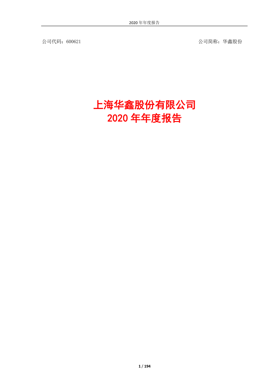 600621_2020_华鑫股份_华鑫股份2020年年度报告_2021-03-30.pdf_第1页