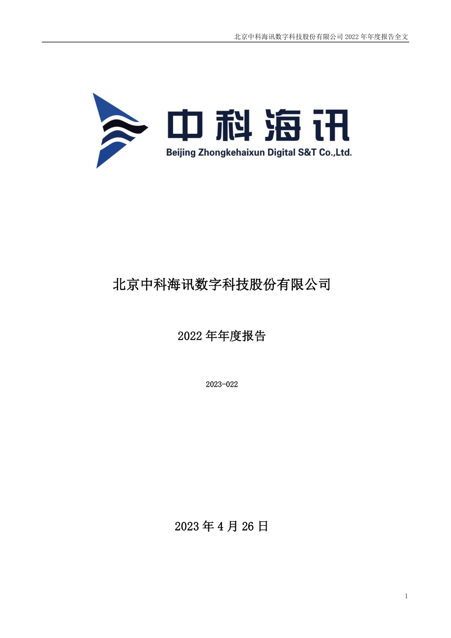 300810_2022_中科海讯_2022年年度报告_2023-04-25.pdf_第1页