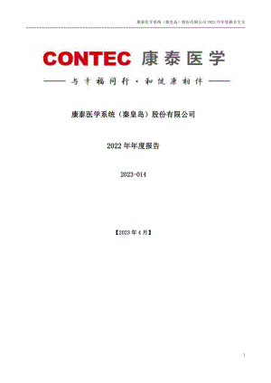 300869_2022_康泰医学_2022年年度报告_2023-04-26.pdf