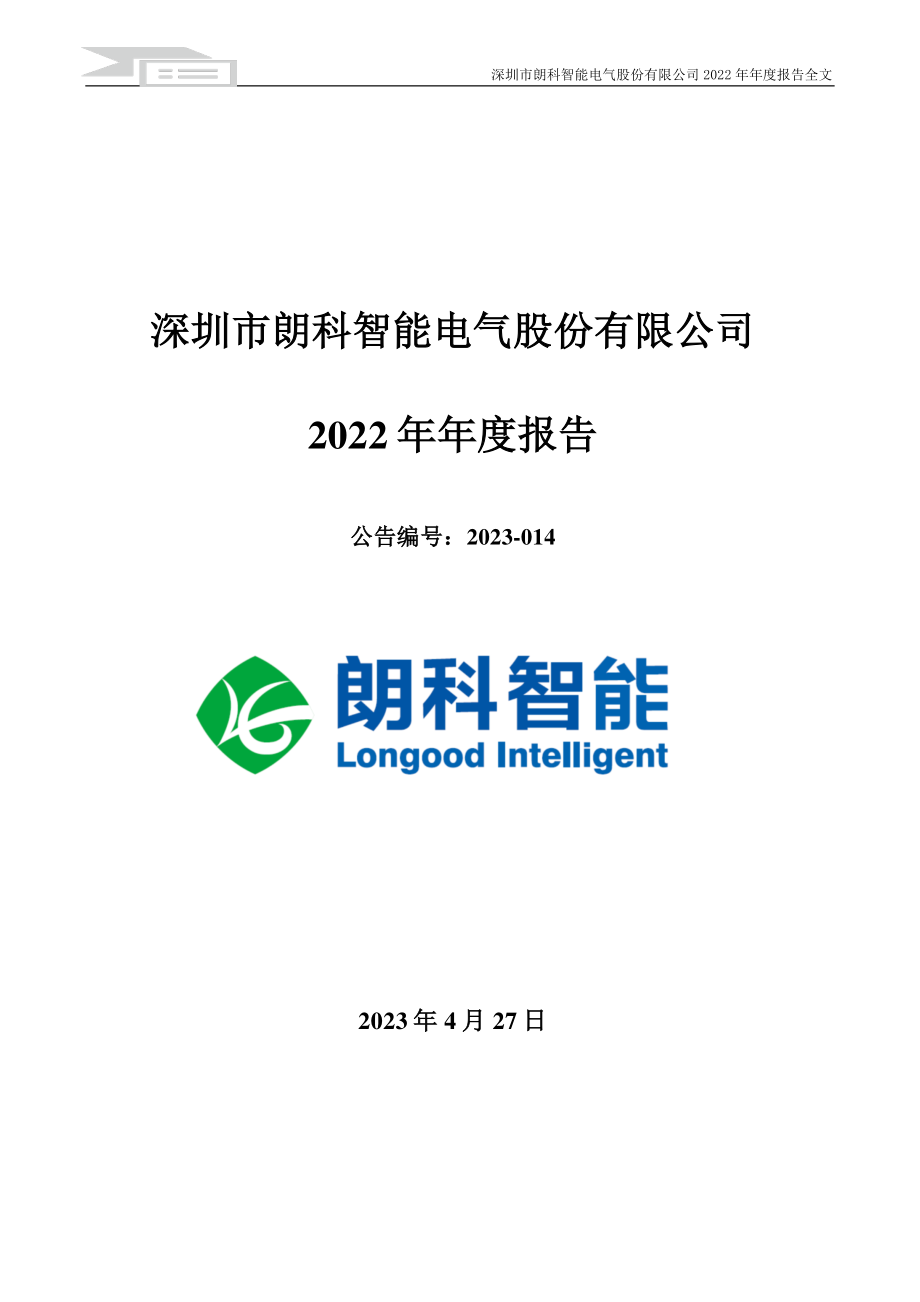 300543_2022_朗科智能_2022年年度报告_2023-04-26.pdf_第1页