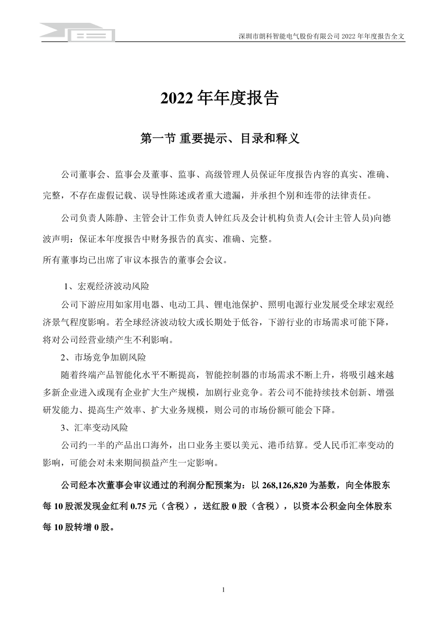 300543_2022_朗科智能_2022年年度报告_2023-04-26.pdf_第2页