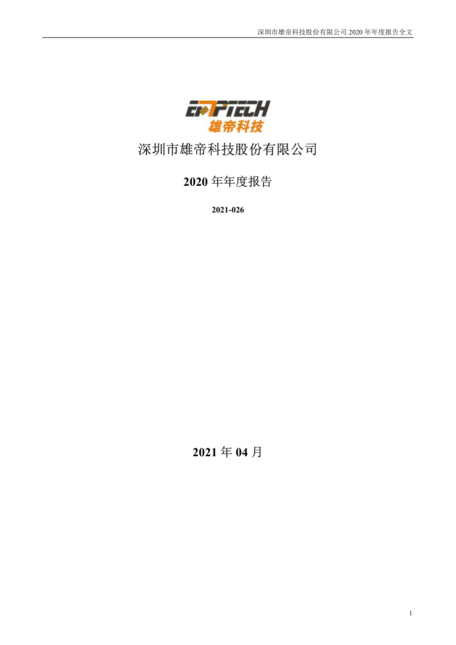 300546_2020_雄帝科技_2020年年度报告_2021-04-27.pdf_第1页