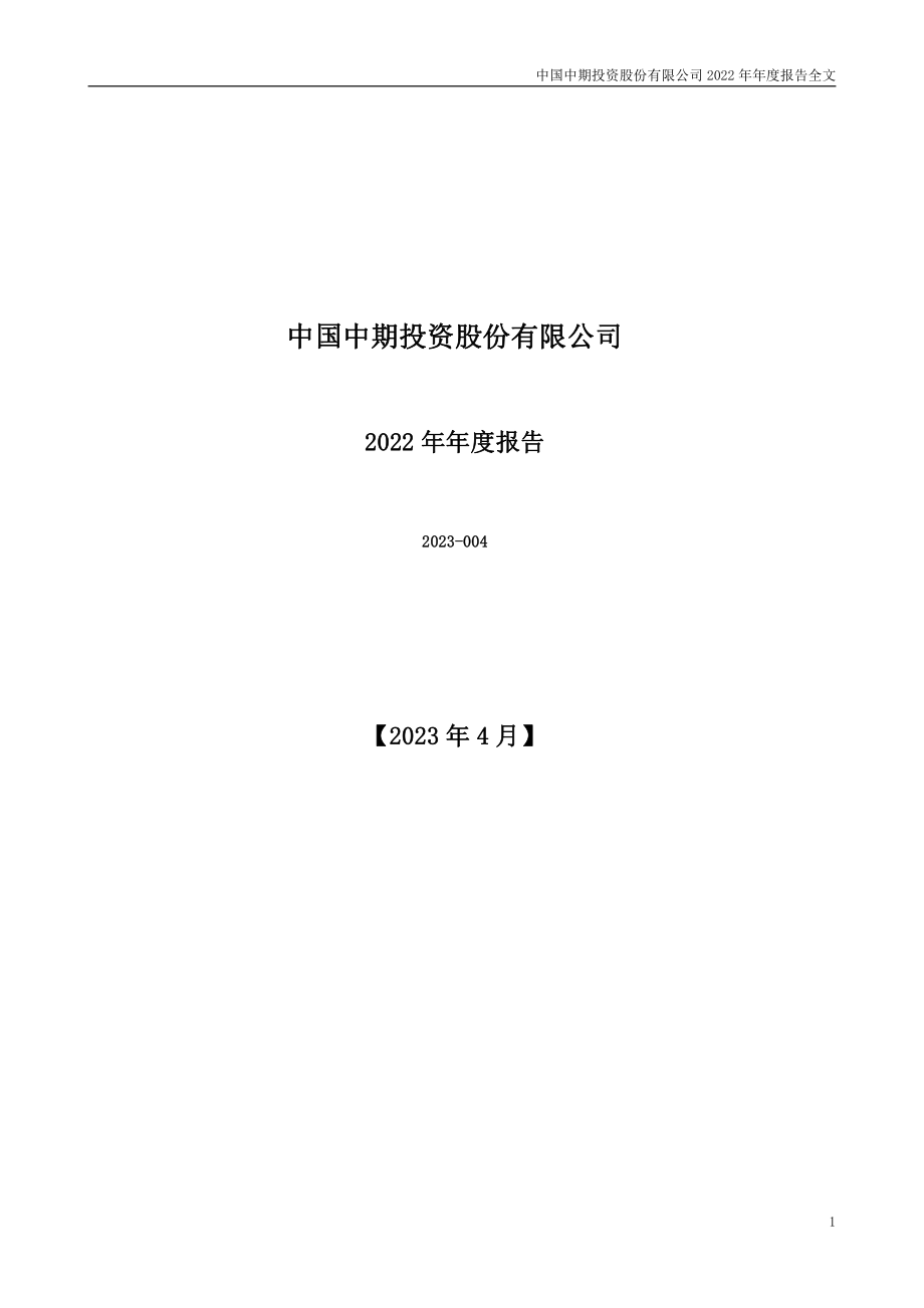 000996_2022_中国中期_2022年年度报告_2023-04-28.pdf_第1页