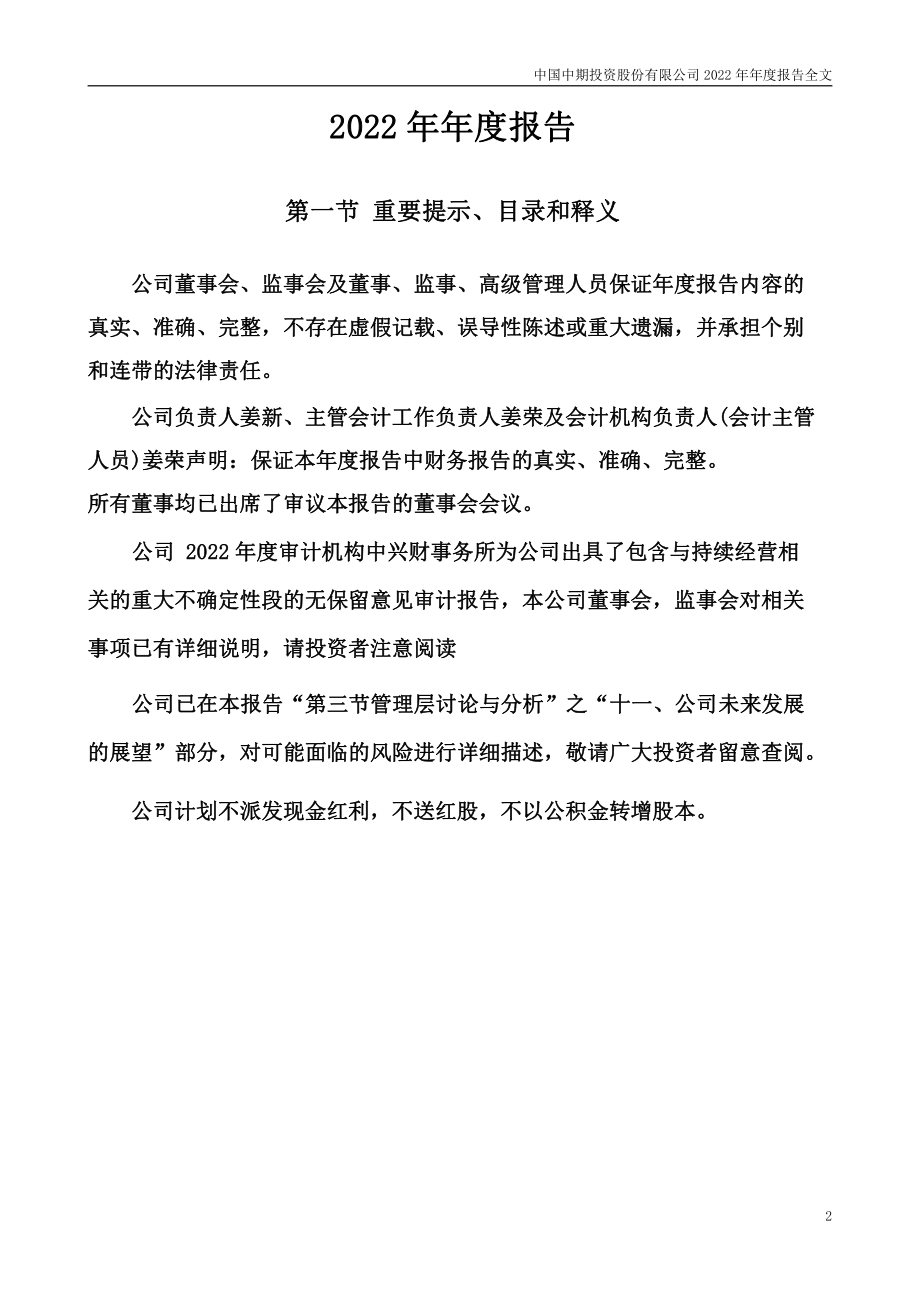 000996_2022_中国中期_2022年年度报告_2023-04-28.pdf_第2页