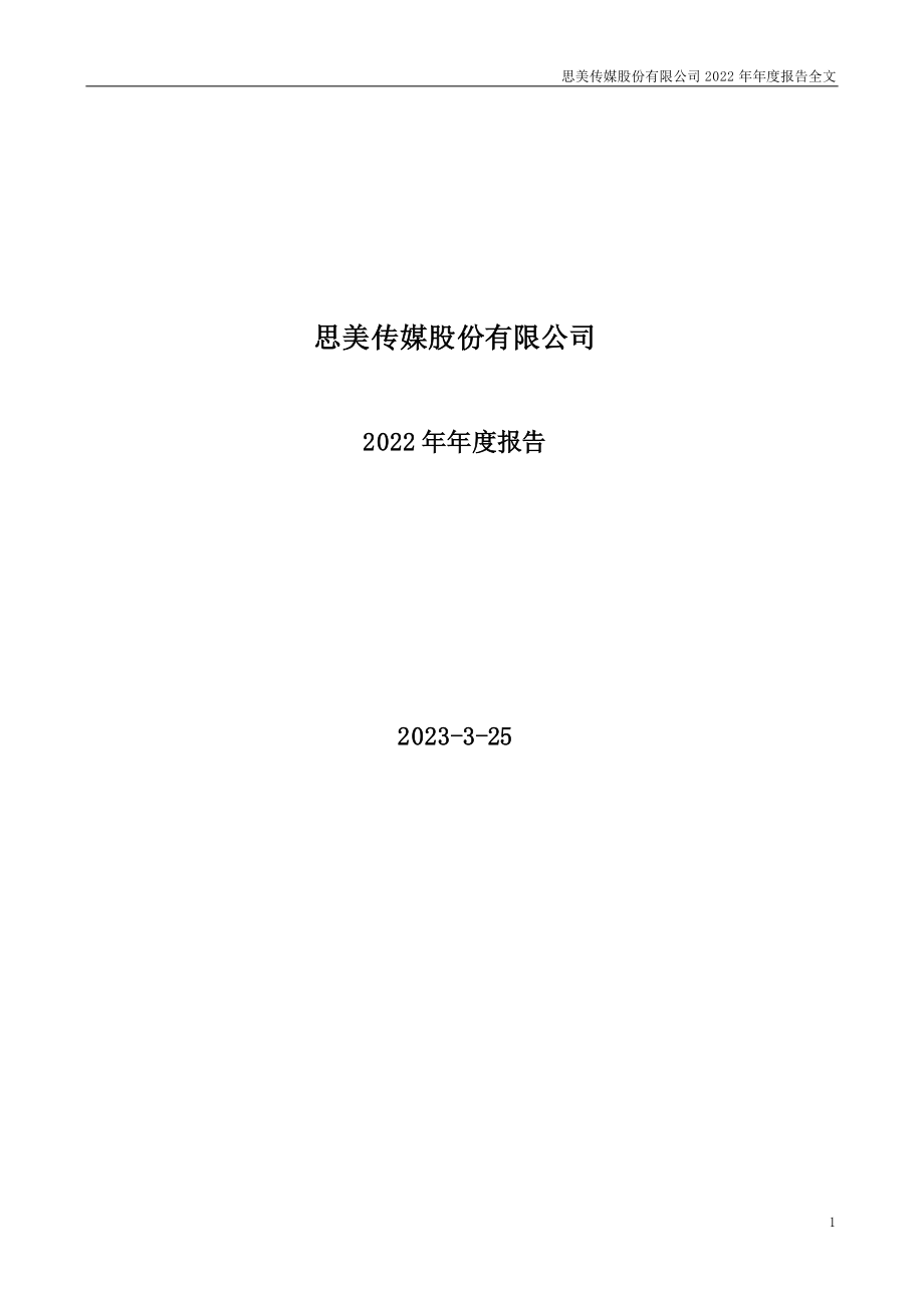 002712_2022_思美传媒_2022年年度报告_2023-03-24.pdf_第1页