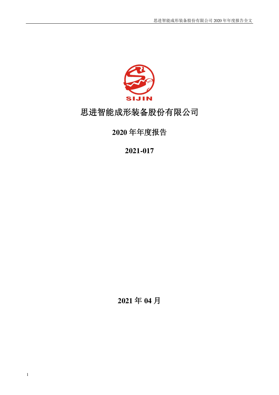 003025_2020_思进智能_2020年年度报告_2021-04-27.pdf_第1页