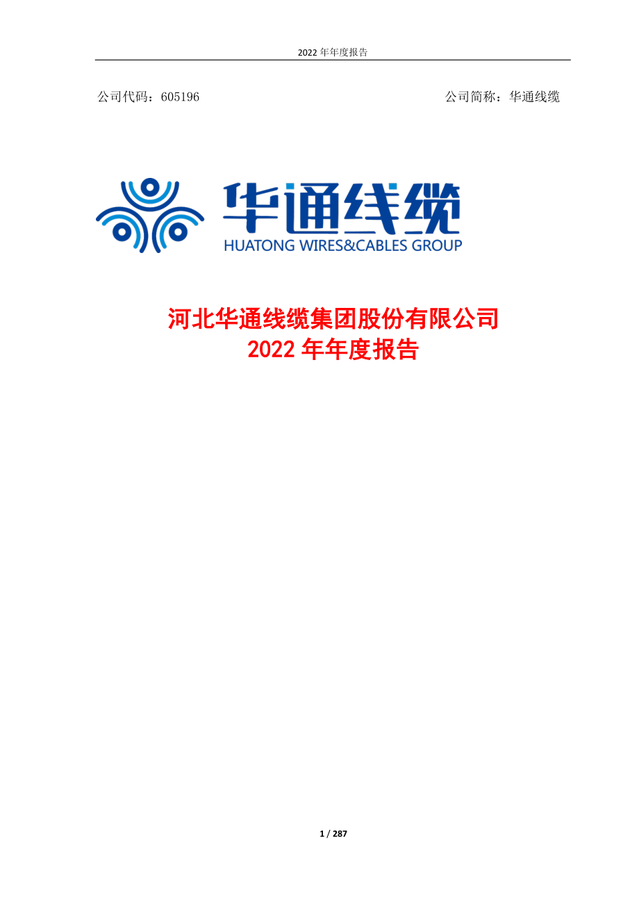 605196_2022_华通线缆_华通线缆2022年度报告_2023-04-24.pdf_第1页