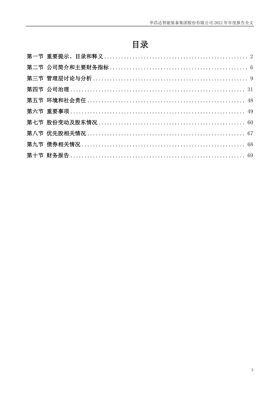 300278_2022_华昌达_2022年年度报告_2023-04-25.pdf_第3页