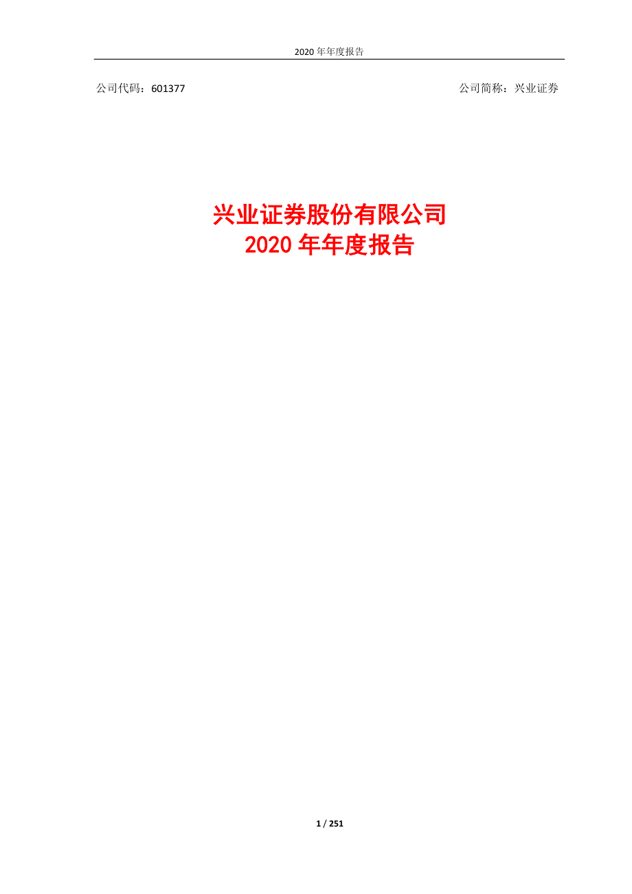 601377_2020_兴业证券_兴业证券2020年年度报告_2021-04-05.pdf_第1页