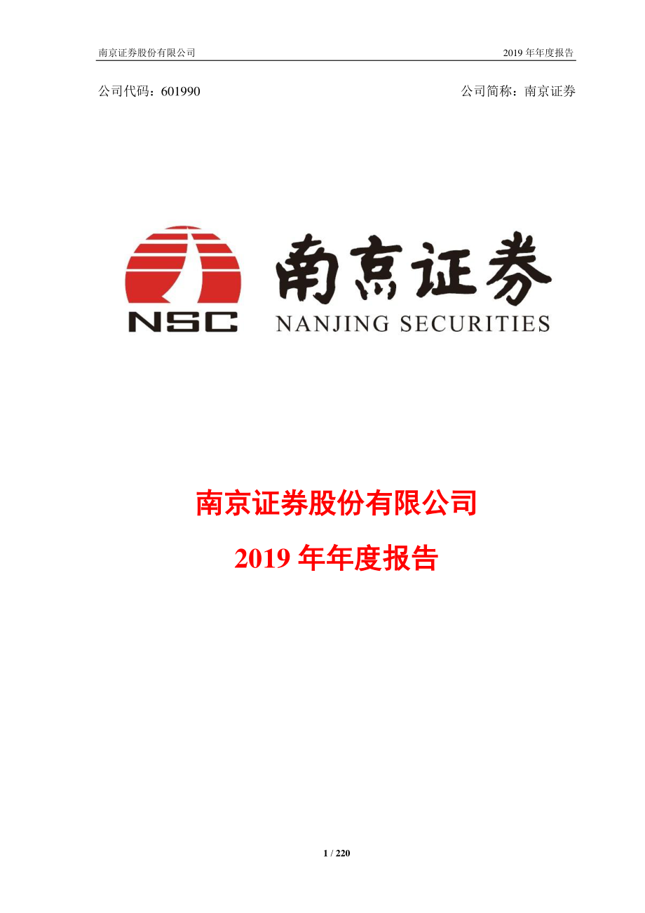 601990_2019_南京证券_2019年年度报告_2020-04-01.pdf_第1页