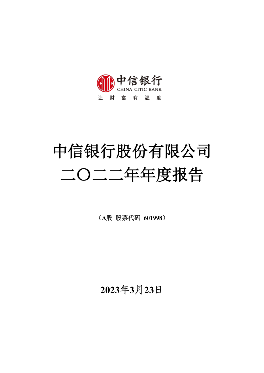 601998_2022_中信银行_中信银行股份有限公司2022年年度报告_2023-03-23.pdf_第1页