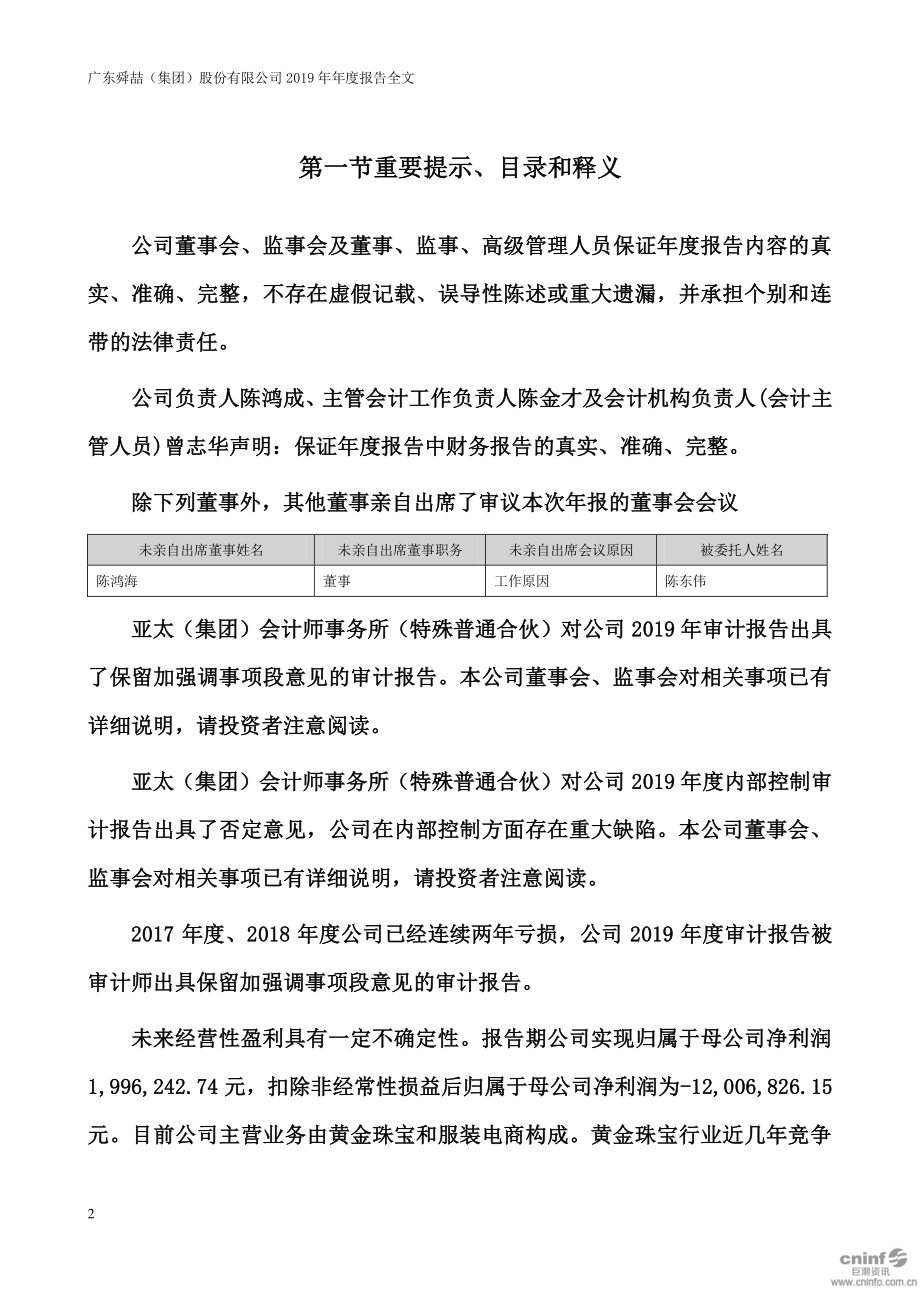 200168_2019_＊ST舜喆B_2019年年度报告（更新后）_2020-12-16.pdf_第2页