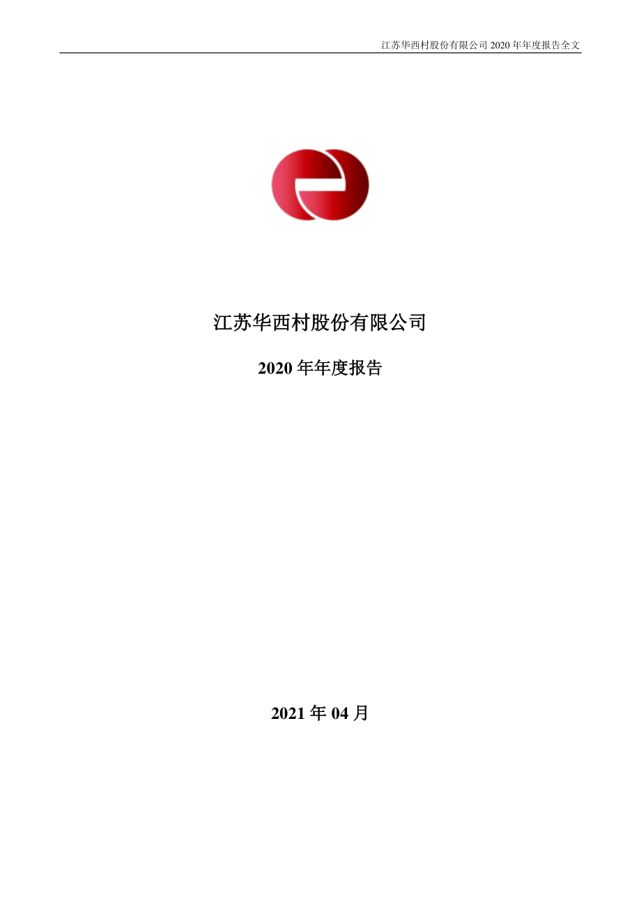 000936_2020_华西股份_2020年年度报告_2021-04-29.pdf_第1页