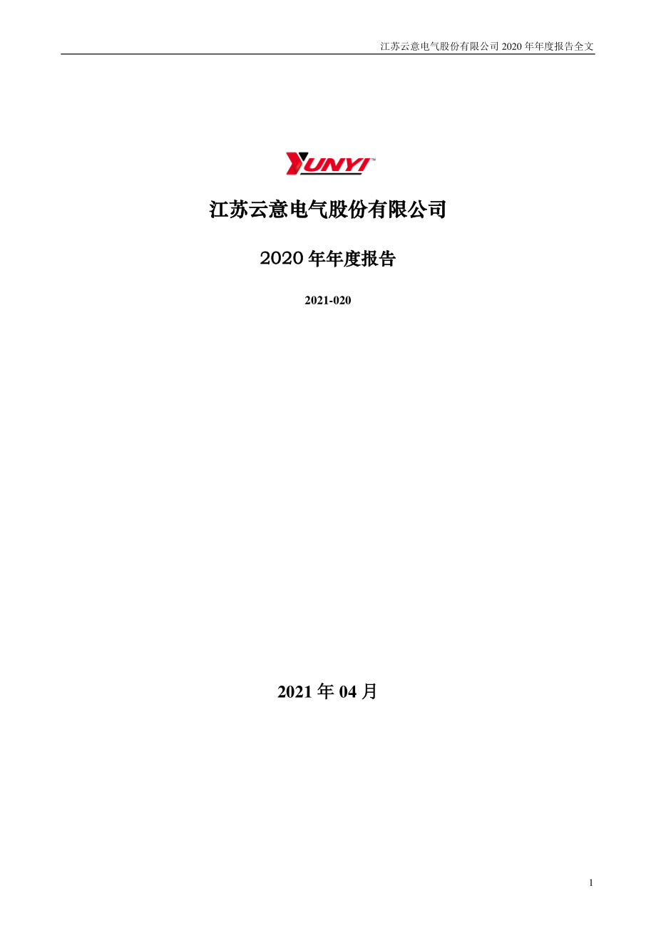 300304_2020_云意电气_2020年年度报告_2021-04-01.pdf_第1页