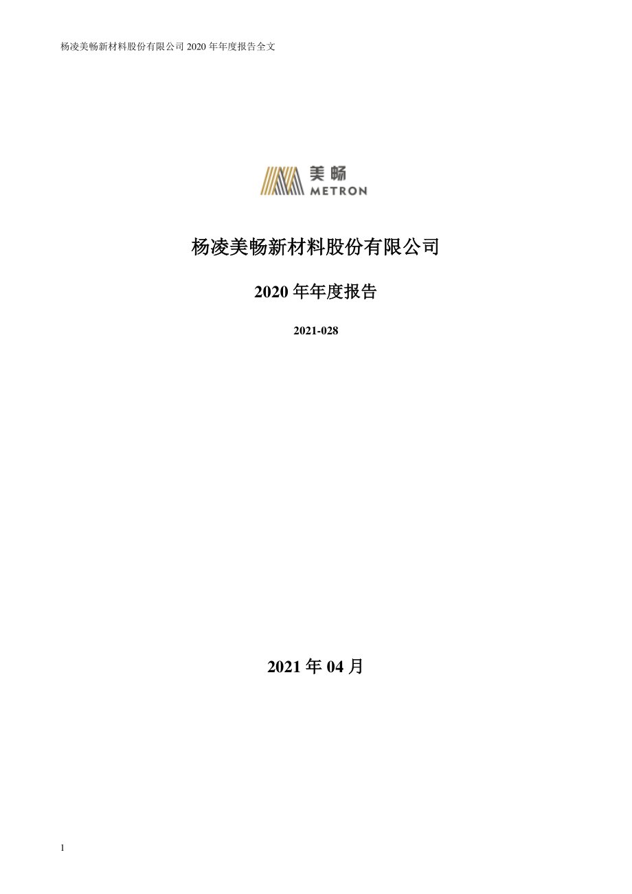 300861_2020_美畅股份_2020年年度报告_2021-04-22.pdf_第1页