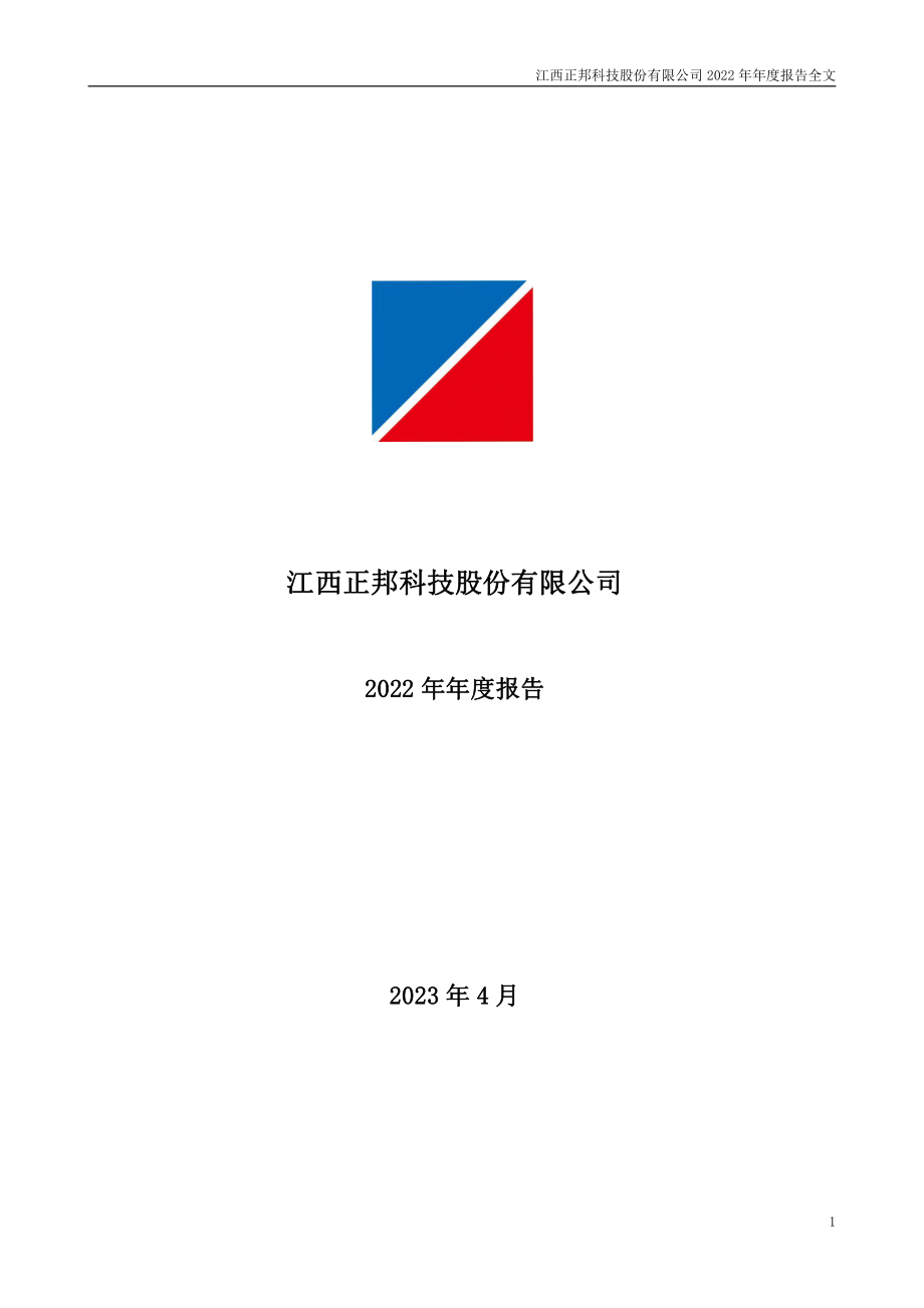 002157_2022_正邦科技_2022年年度报告_2023-04-28.pdf_第1页