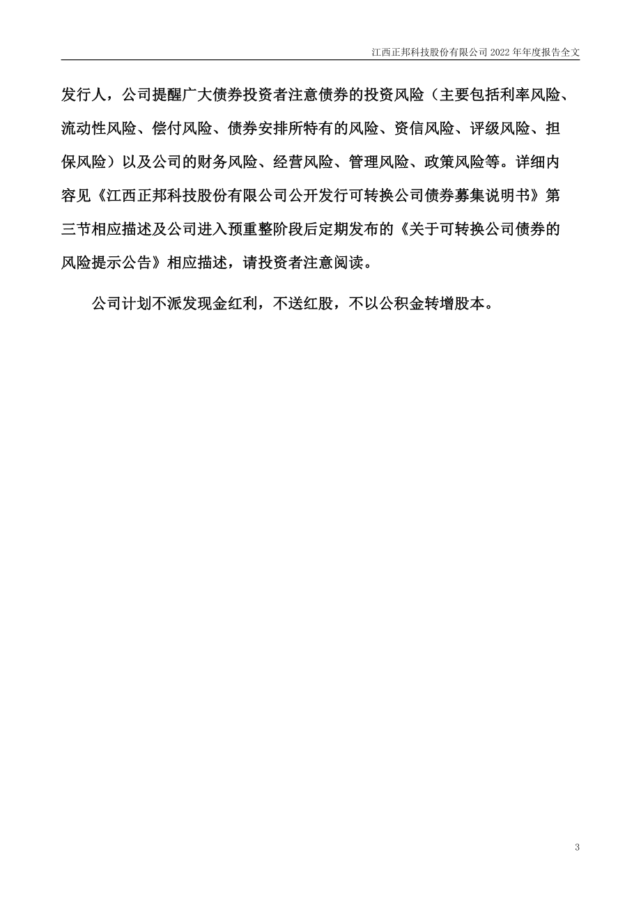 002157_2022_正邦科技_2022年年度报告_2023-04-28.pdf_第3页