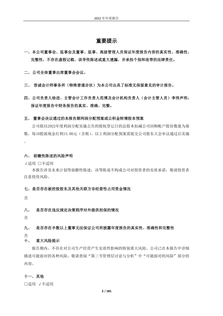 603589_2022_口子窖_安徽口子酒业股份有限公司2022年年度报告_2023-04-27.pdf_第2页