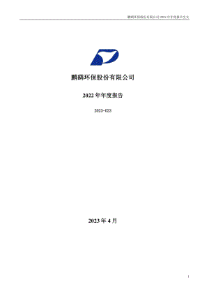 300664_2022_鹏鹞环保_2022年年度报告_2023-04-26.pdf