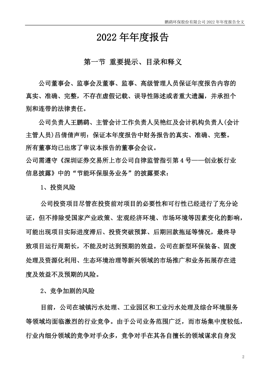 300664_2022_鹏鹞环保_2022年年度报告_2023-04-26.pdf_第2页