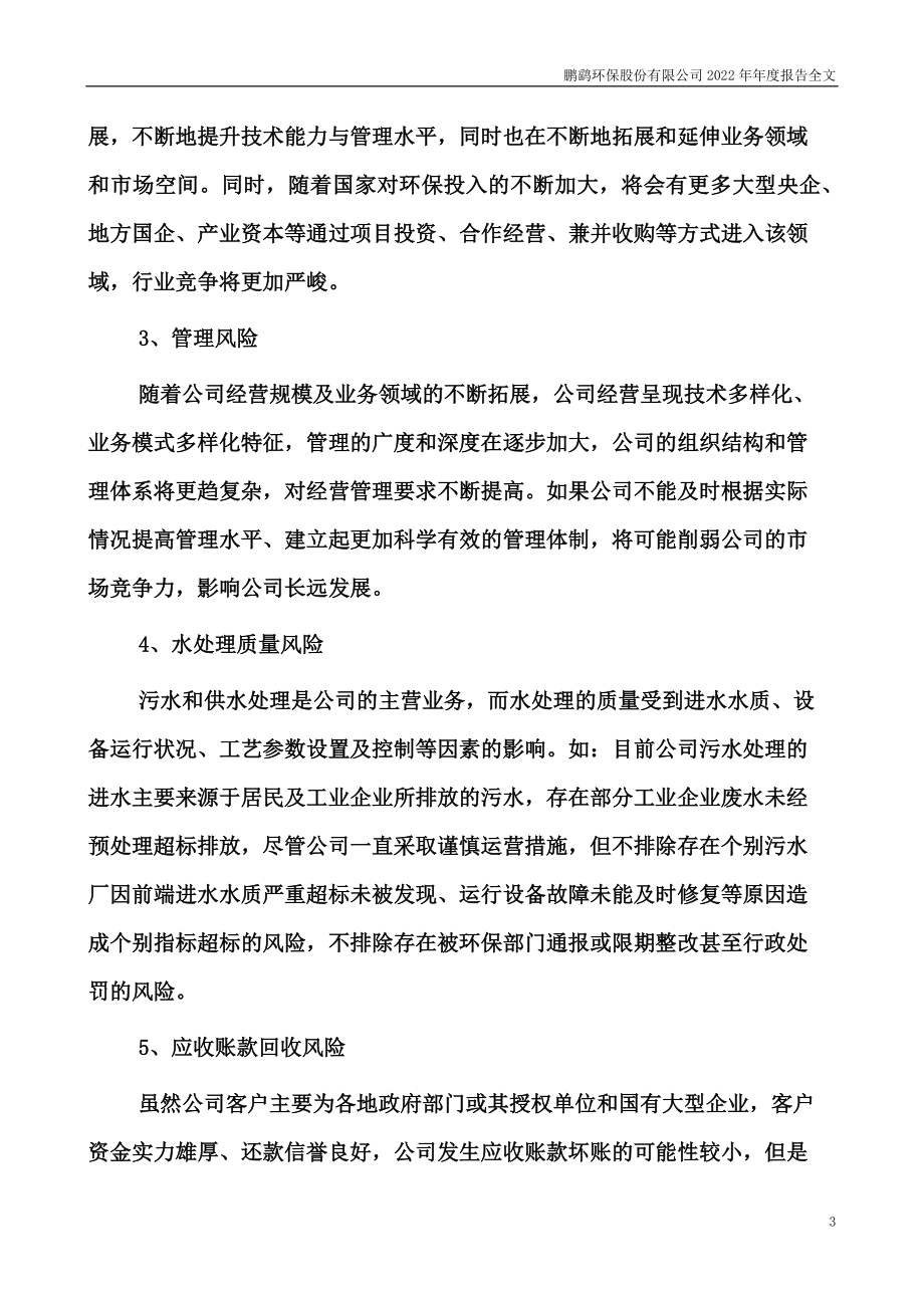 300664_2022_鹏鹞环保_2022年年度报告_2023-04-26.pdf_第3页