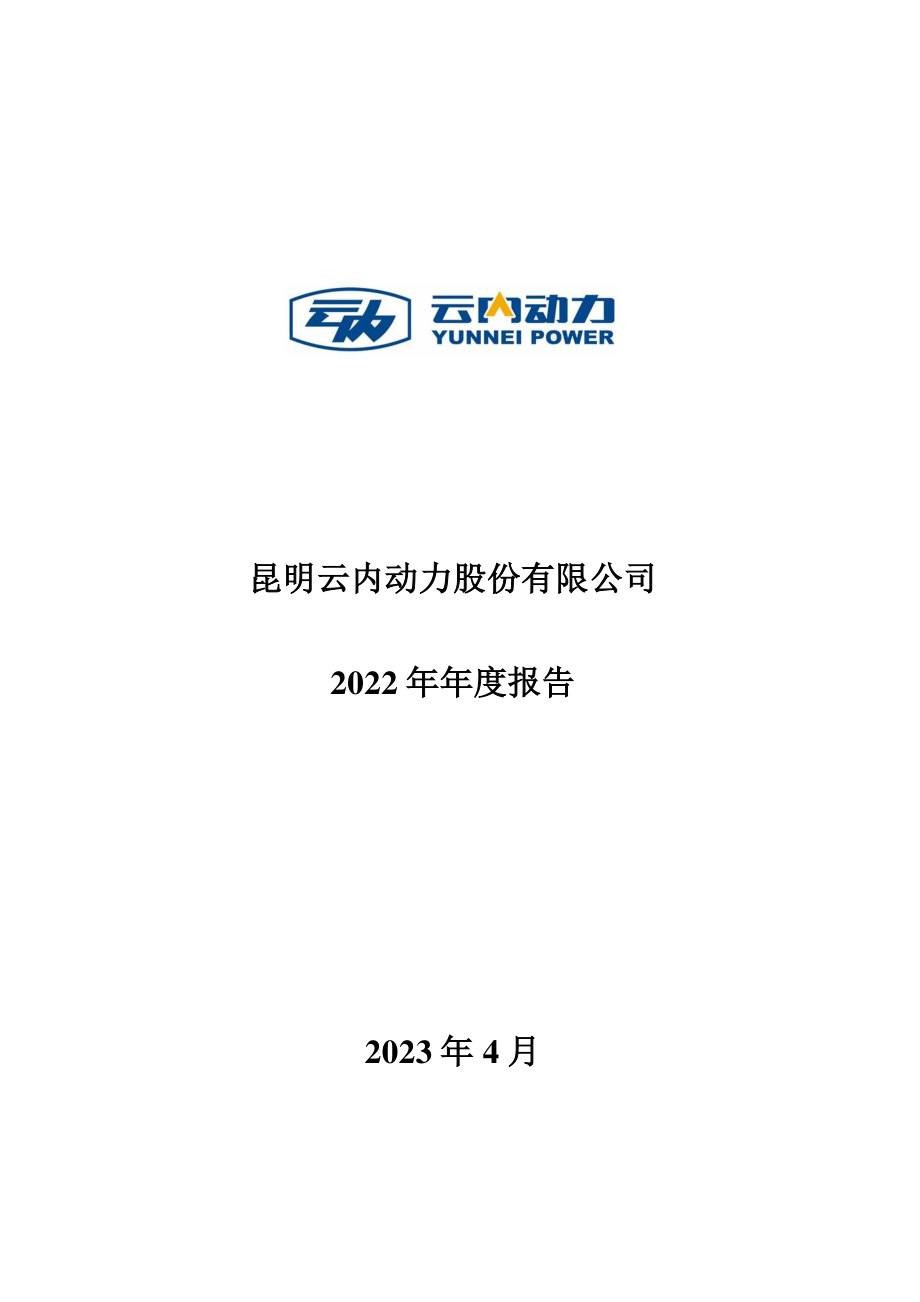 000903_2022_云内动力_2022年年度报告全文（更新后）_2023-07-25.pdf_第1页