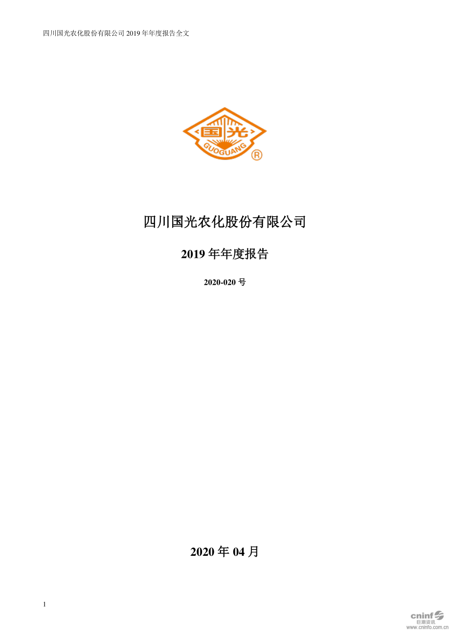 002749_2019_国光股份_2019年年度报告（更新后）_2020-04-28.pdf_第1页