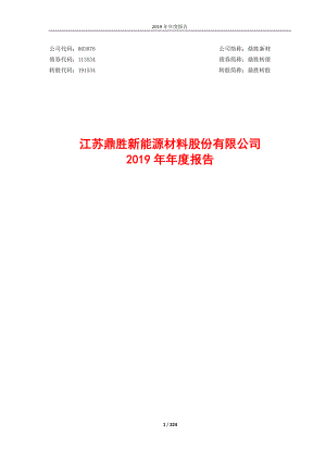 603876_2019_鼎胜新材_2019年年度报告_2020-04-27.pdf